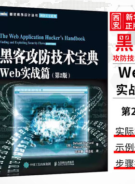 正版黑客攻防技术宝典 Web实战篇 Finding and exploiting security flaws人民邮电出版社 计算机与网络书籍