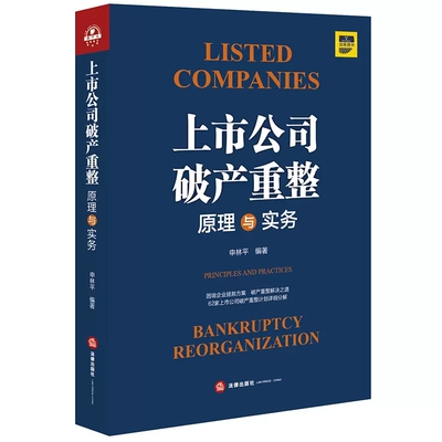 正版上市公司破产重整原理与实务 申林平 法律出版社 上市公司破产重整 财务困境 庭外重组 实质合并破产 债权分类