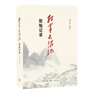 正版红军长征记 原始记录 刘统 三联书店 红军二万五千里行军记经过地点及里程