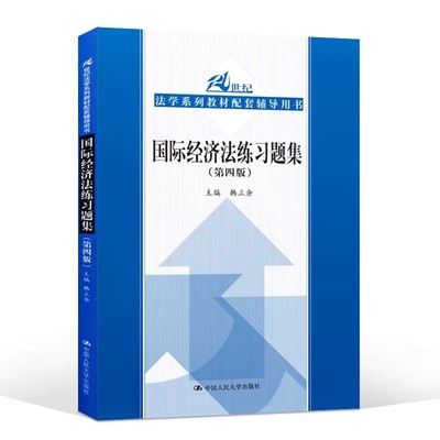 正版国际经济法练习题集 第四版 中国人民大学出版社 国际法教材配套练习题 人大蓝皮教材教辅法学系列教材 国际法教材辅导用书