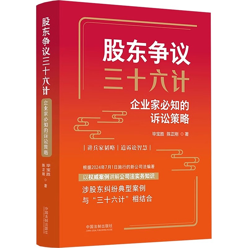 正版股东争议三十六计 企业家必知的诉讼策略 毕宝胜 中国法制出版社 公司法常见知识分析讲解 教程教材书籍