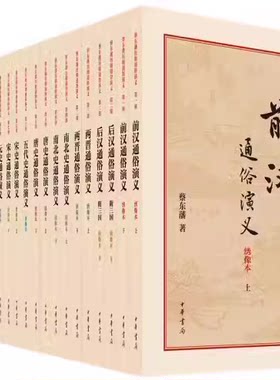 正版全套21册 蔡东藩历朝通俗演义 中华书局出版社 绣像本前汉后汉两晋唐史五代史元史明史清史民国中国历朝通俗演义教材教程书籍