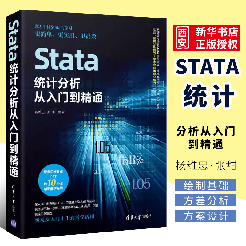 Stata统计分析清华大学出版社