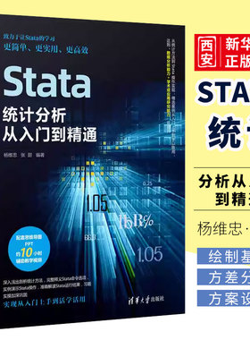 正版Stata统计分析从入门到精通 杨维忠 清华大学出版社 统计分析应用软件计算机与信息教程书籍