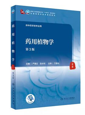 正版药用植物学 第3三版 严铸云 张水利主编  人民卫生出版社 中医药教育教材供中药学类专业药用植物分类本科中医学历教材书籍