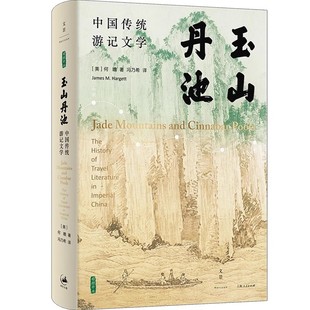 正版玉山丹池 中国传统游记文学 何瞻 上海人民出版社 古典文学研究方法论文学史文化史书籍