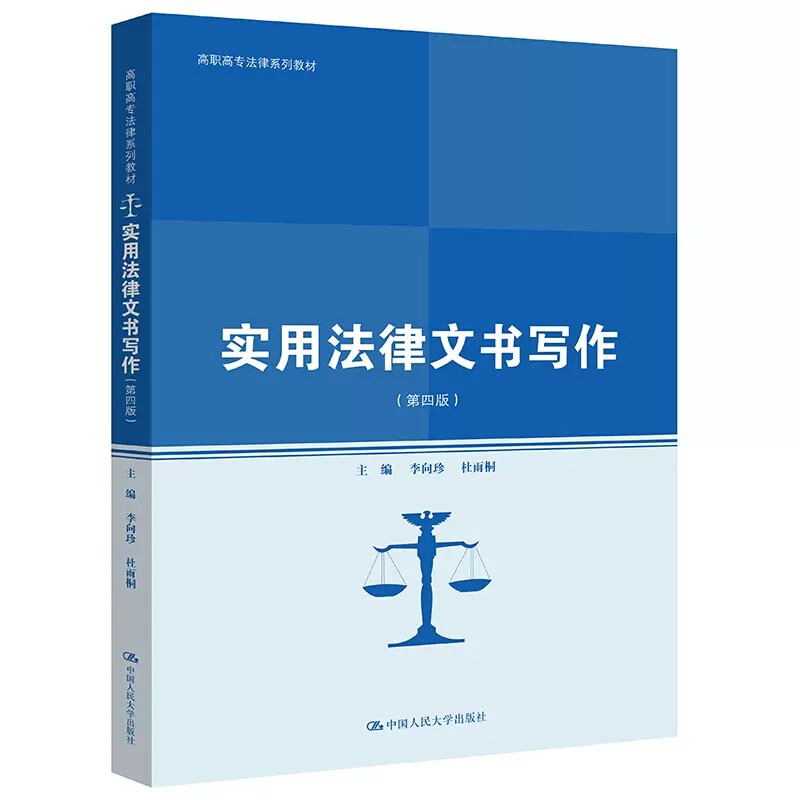 正版实用法律文书写作 第四版 李向珍 中国人民大学出版社 高职高专法律系列教材 刑事法律文书 公证仲裁律师实务文书 司法笔录