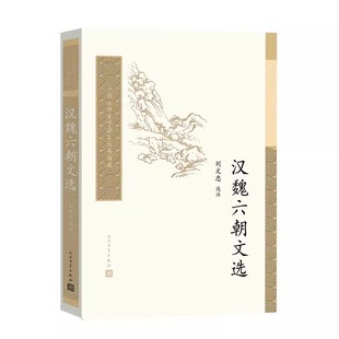 正版汉魏六朝文选 刘文忠 人民文学出版社 中国古典文学读本丛书典藏