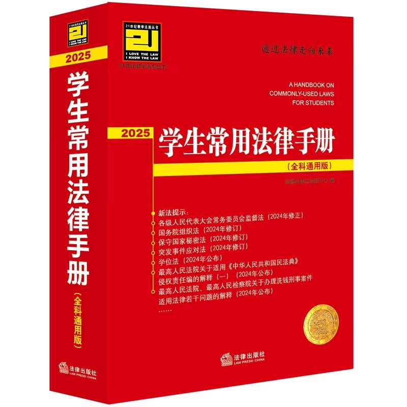 正版2025学生常用法律手册 全科通用版 法律出版社 法律法规法学院学生教材工具书 突发事件应对法学位法保守国家秘密法