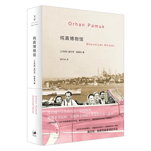 正版纯真博物馆 奥尔罕帕慕克 上海人民出版社 另著我的名字叫红 外国近现代文学小说书籍