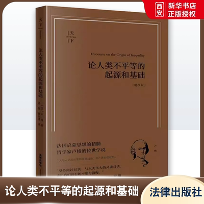 正版论人类不平等的起源和基础法国启蒙思想 卢梭 法律出版社 法学发展伦理学社会学研究 西方社会态 教材书籍