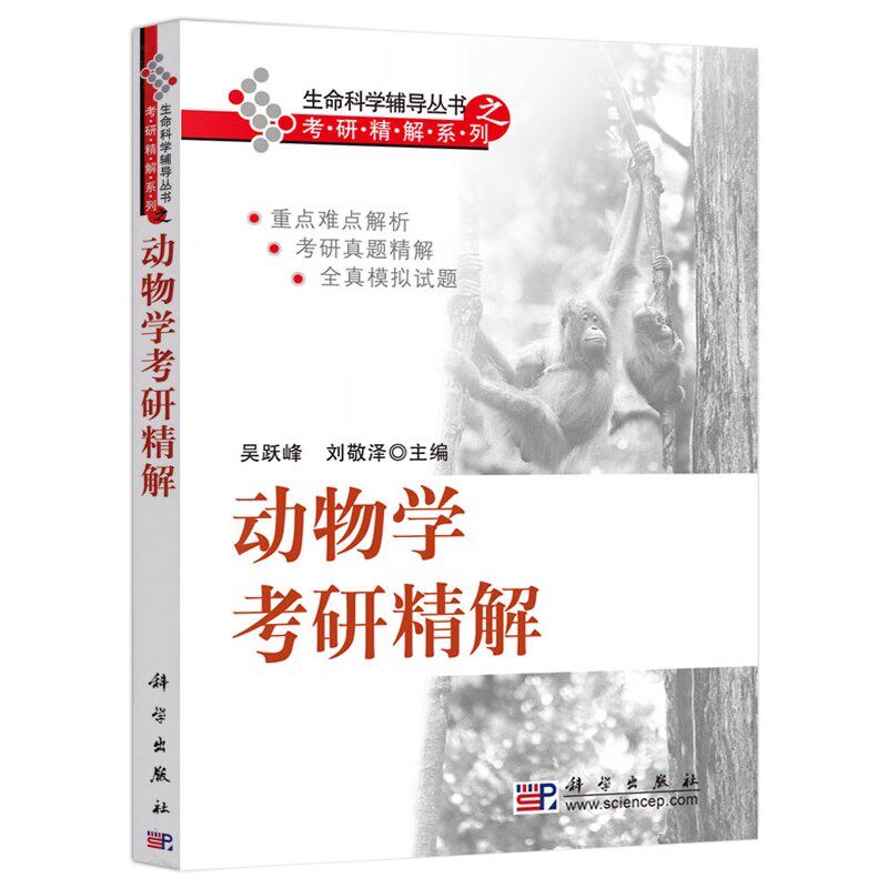 正版动物学考研精解 吴跃峰 科学出版社 动物学基础理论知识重难点 研究生入学考试历年考研真题解析教辅书生命科学考研辅导书籍