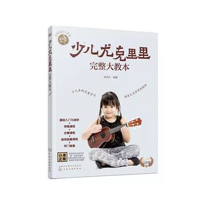 正版少儿尤克里里完整大教本 汤克夫 化学工业出版社 学弹尤克里里少儿版教材 儿童乌克丽丽小吉他曲谱教程尤克里里弹唱教程书籍