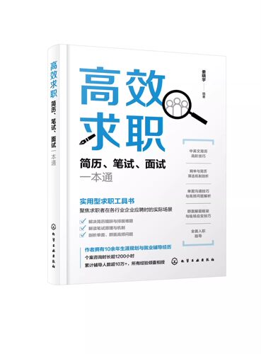 正版高效求职简历笔试面试一本通 化学工业出版社 简历写作的基本原则 笔试与题库供应商 单面中的面试官专业教材书籍