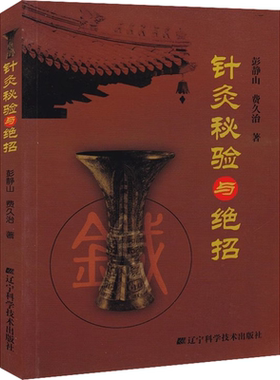 正版针灸秘验与绝招 彭静山 辽宁科学技术出版社 针灸学 灸法中医常见病取穴基础教材针灸书籍穴位入门临床 教程书籍