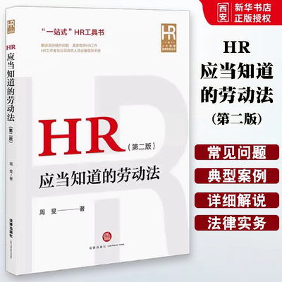 正版HR应当知道的劳动法 第二版 法律出版社 公司法务人力资源管理HR工作司法实务工具书 企业劳动用工法律实务教材书籍