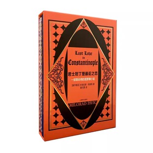正版君士坦丁堡最后之恋 一部算命用的塔罗牌小说 米洛拉德帕维奇 上海译文出版社 大面积套烫折光压纹倒圆角