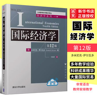 正版国际经济学 第12版 工商管理优秀教材译丛 经济学系列 清华大学出版社