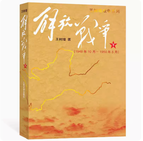 正版解放战争 下 1948年10月-1950年5月 王树增 人民文学出版社 中国文学 报告文学