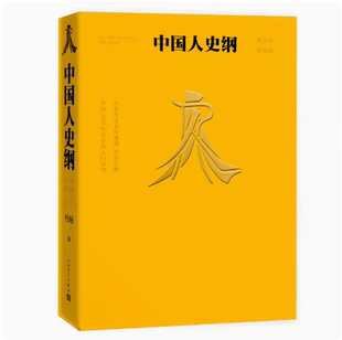 正版中国人史纲 柏杨 人民文学出版社 青少年普及版