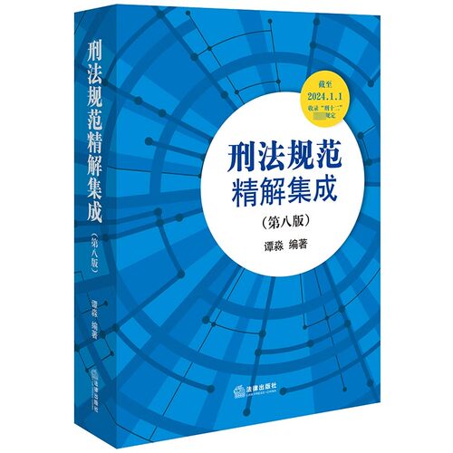 正版刑法规范精解集成 第八版 法律出版社 中国刑法典刑法条文总则分则司法解释刑法工具书