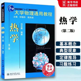 正版大学物理通用教程 热学 第二版 刘玉鑫 北京大学出版社 北大物理学基础教材书 教程教材书籍
