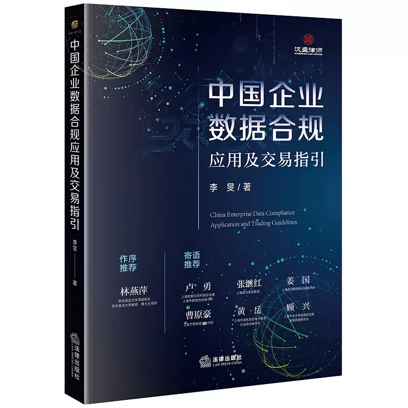 正版中国企业数据合规应用及交易指引 李旻 法律出版社 欧盟GDPR的数据合规跨境流动规范解读 企业数据交易行为合规 合规应用解读 书籍/杂志/报纸 司法案例/实务解析 原图主图