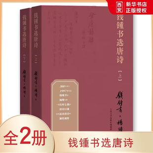 正版钱锺书选唐诗 上下册 钱钟书 人民文学出版社