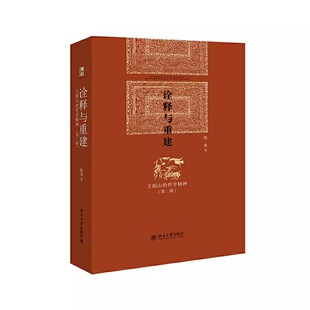 正版诠释与重建 王船山的哲学精神 第二版 陈来 北京大学出版社 天命之理与气数之命 教程教材书籍