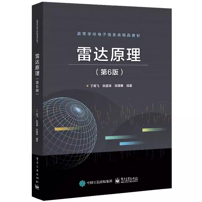 正版雷达原理第6六版丁鹭飞电子工业出版社雷达主要分机及测量方法本研电子信息教材书籍