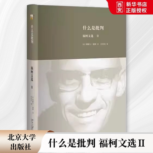 正版什么是批判 福柯文选Ⅱ 米歇尔福柯 北京大学出版社 福柯法兰西学院讲座课程纲要 生命政治的诞生 教程教材书籍