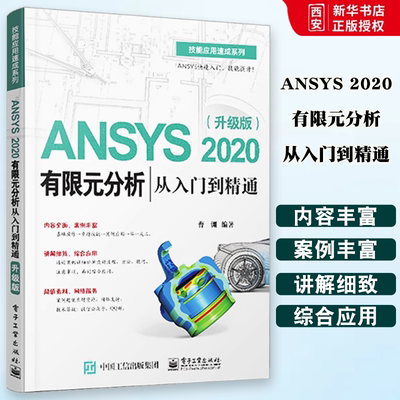 正版 ANSYS 2020有限元分析从入门到精通升级版 曹渊 电子工业出版社 ANSYS进行有限元分析基本流程方法ANSYS 机械/仪器仪表书籍