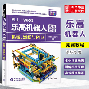 FLL ****设计 WRO乐高机器人竞赛教程 清华大学出版 社 机械 巡线与PID 正版 教材书籍 蔡冬冬 当当网