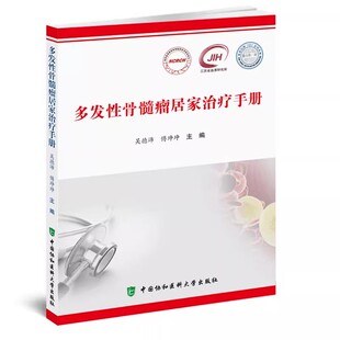 正版多发性骨髓瘤居家治疗手册 吴德沛 中国协和医科大学出版社 肿瘤疾病新型诊疗模式 血液病患者居家治疗的参考书籍
