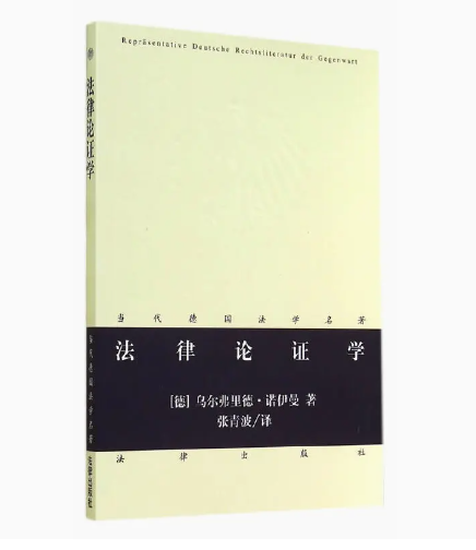 正版法律论证学 诺伊曼 法律出版社 法哲学 当代德国法学名著系列教材书籍