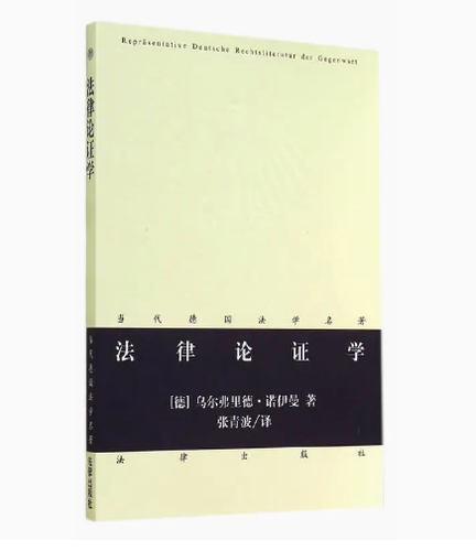 正版法律论证学 诺伊曼 法律出版社 法哲学 当代德国法学名著系列教材书籍