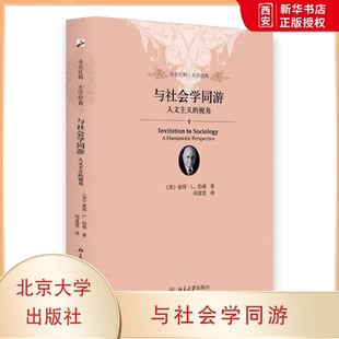 正版与社会学同游 人文主义的视角 软精装插图本 彼得 伯格 北京大学出版社  充满人文关怀的社会学入门 教材书籍