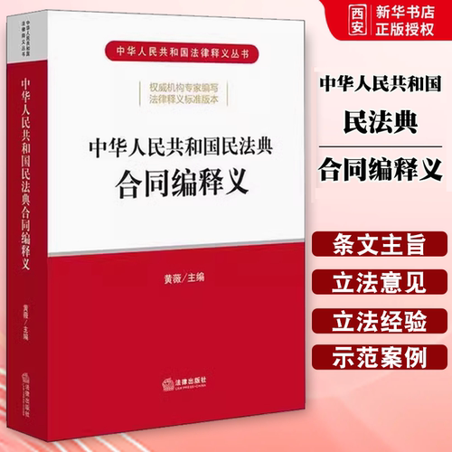 正版中华人民共和国民法典合同编释义 黄薇 法律出版社 2020民法典 司法解释 解读 新版民法典 教材书籍