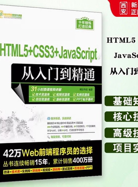 正版HTML5 CSS3 JavaScript从入门到精通 明日科技 清华大学出版社 超文本标记语言—程序设计 教材书籍