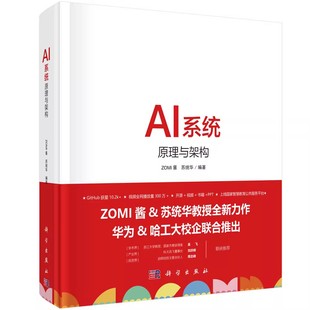 正版AI系统 原理与架构 ZOMI酱 苏统华 科学出版社 人工智能系统机器深度学习华为哈工大谷歌西瓜 AI芯片推理系统推理引擎书籍