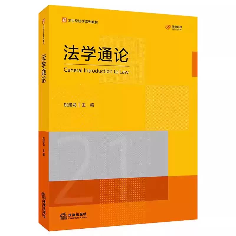正版法学通论 21世纪法学系列教材 姚建龙 法律出版社 中国法制史宪法刑法民法法学体系制度法理学教材教程书籍图片