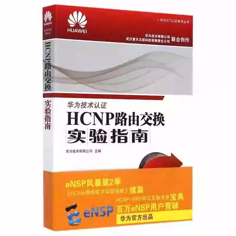 正版HCNP路由交换实验指南修订版 人民邮电出版社 华为网络工程师认证ICT考试认证华为技术认证专业教程教材书籍