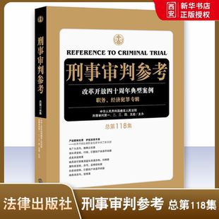 正版刑事审判参考 总第118集 刑事审判工作指导 法律出版社 刑事诉讼工作侦查检察审判人员及刑事律师常备用书 刑审118集 刑审期刊