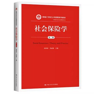 正版社会保险学 第三版 孙树菡 中国人民大学出版社 新编21世纪公共管理系列教材·劳动与社会保障系列教材书籍
