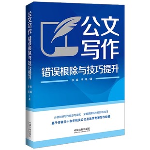 正版公文写作错误根除与技巧提升 张越 中国法制出版社 公文写作中字词结构逻辑的特殊用法 教程教材书籍
