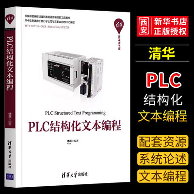 plc清华大学出版社PLC结构化文本