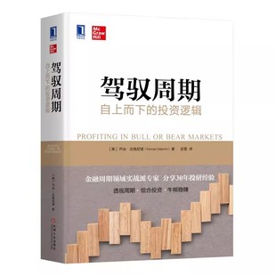 正版驾驭周期 自上而下的投资逻辑 乔治达格尼诺 机械工业出版社 管理 金融投资