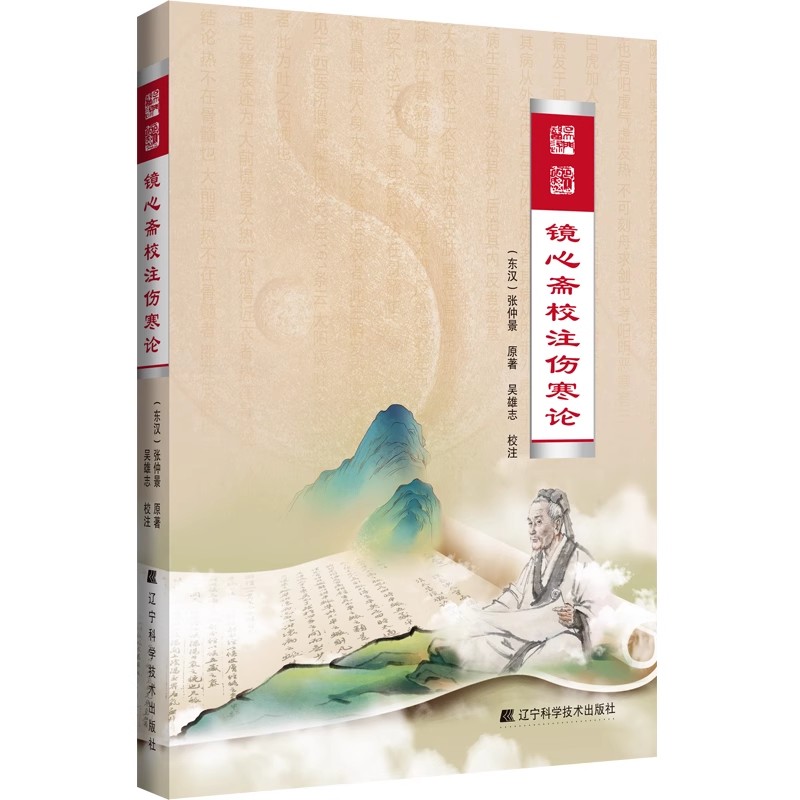 正版镜心斋校注伤寒论 张仲景 辽宁科学技术出版社 临床医务工作者文献研究中医爱好参考书