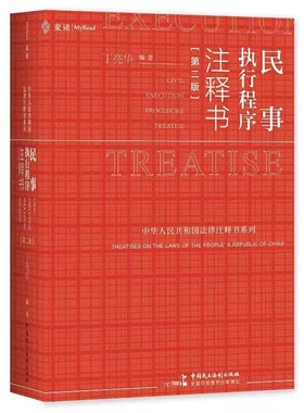 正版民事执行程序注释书 第二版 丁亮华编著 中国民主法制出版社 法律法规司法实务法院执行案例裁判要旨法律工具教材教程书籍