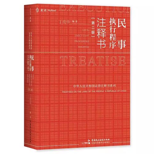 正版民事执行程序注释书 第二版 丁亮华编著 中国民主法制出版社 法律法规司法实务法院执行案例裁判要旨法律工具教材教程书籍